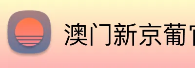 澳门新京葡官方网站 logo
